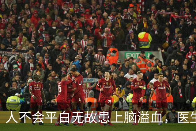人不会平白无故患上脑溢血，医生发现：脑溢血患者多半爱干这4事